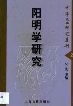 阳明学研究