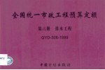 全国统一市政工程预算定额 第6册 排水工程 GYD-306-1999