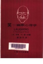 笑 幽默心理学 Psychology of humor