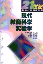 现代教育科学实验学