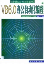 VB 6.0办公自动化编程 Windows 95/98/2000 Visual Basic 6.0中文企业版