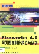 Fireworks 4.0网页图像制作技巧与实例