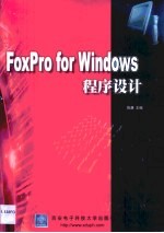 FoxPro for Windows程序设计