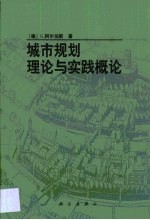 城市规划理论与实践概论