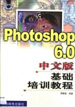 Photoshop 6.0中文版基础培训教程