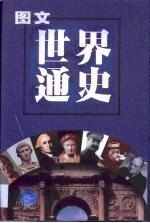 图文世界通史 古代卷