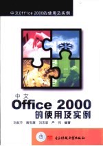 中文 Office 2000的使用及实例