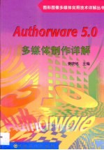 Authorware 5.0多媒体制作详解