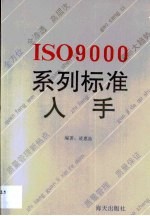 ISO9000系列标准入手