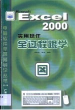 Excel 2000实用操作全过程跟学