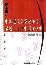 中国近代文学之变迁  最近三十年中国文学史