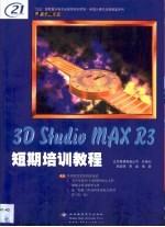 3D Studio MAX R3短期培训教程