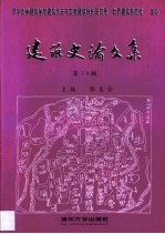 建筑史论文集·第14卷