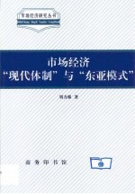 市场经济“现代体制”与“东亚模式”