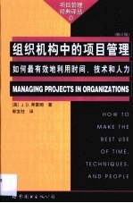 组织机构中的项目管理 如何最有效地利用时间、技术和人力