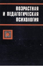 Возрастная　и　педагогическая　психология /