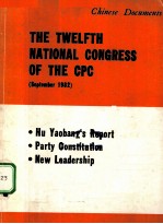 THE TWELFTH NATIONAL CONGRESS OF THE CPC(SEPTEMBER 1982)