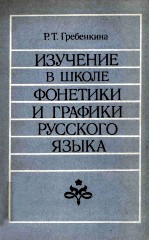 изучение в школе фонетики и графики русского языка /