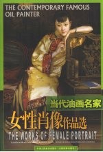 当代油画名家女性肖像作品选