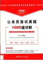 公务员面试真题1000道详解 2008版