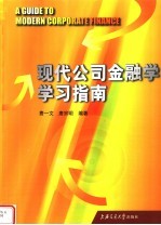 现代公司金融学学习指南