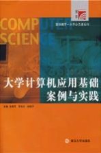 大学计算机应用基础案例与实践