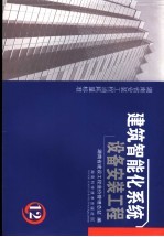 湖南省安装工程消耗量标准  第12册  建筑智能化系统设备安装工程