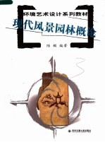 现代风景园林概论