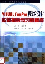 Visual FoxPro程序设计实验指导与习题解答