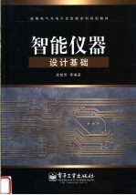 新编电气与电子信息类本科规划教材  智能仪器设计基础