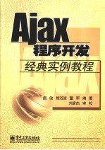 Ajax程序开发经典实例教程