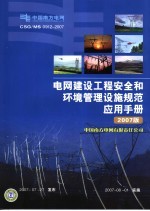 电网建设工程安全和环境管理设施规范应用手册  2007版