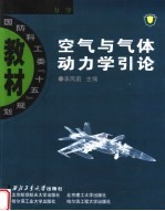 空气与气体动力学引论