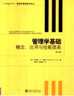 管理学基础 概念、应用与技能提高 第2版