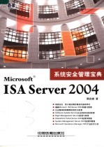 Microsoft ISA Server 2004系统安全宝典