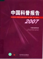 中国科普报告 2007