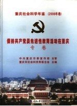 重庆社会科学年鉴 2006 保持共产党员先进性教育活动在重庆专卷