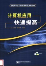 新编大学计算机基础课程规划教材 计算机应用快速提高