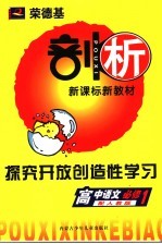 荣德基剖析新课标新教材  探究开放创造性学习  高中语文  必修1