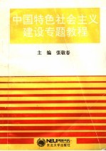 中国特色社会主义建设专题教程