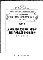 全球经济调整中的中国经济增长与宏观调控体系研究 主报告 全球经济调整中的中国经济增长和财政货币政策组合