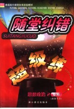 随堂纠错超级练 思想政治 2 政治生活 必修