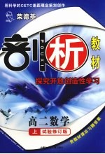 荣德基剖析新课标新教材  探究开放创造性学习  高二数学  试验修订版