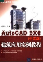 AutoCAD 2008建筑应用实例教程 中文版