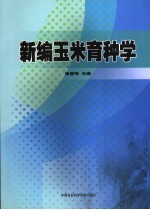 新编玉米育种学