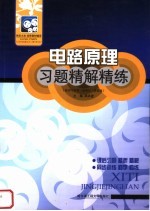 电路原理习题精解精练 配周守昌第1版教材·高教版