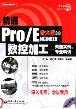 精通PRO/ENGINEER野火版3.0数控加工：典型实例、专业精讲