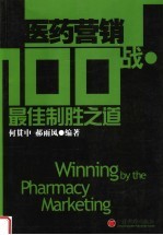 医药营销100战·最佳制胜之道