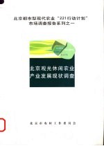 北京观光休闲农业产业发展现状调查