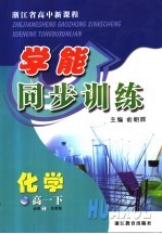 浙江省高中新课程学能同步训练 化学 高一 下 必修二 苏教版